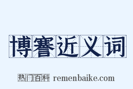 博謇近义词是什么意思的图片